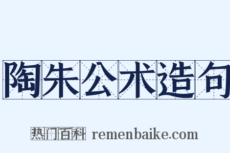 陶朱公术造句是什么意思的图片